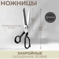 Ножницы закройные Премиум, скошенное лезвие, прорезиненные ручки, 9", 23 см, чёрные
