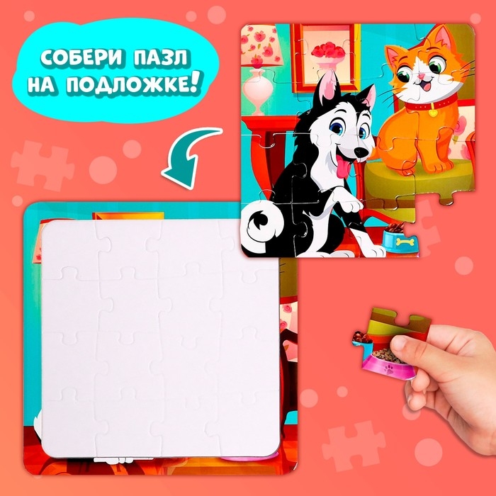 Пазл на подложке «Лучшие друзья», 16 деталей Пазл на подложке «Лучшие друзья», 16 деталей