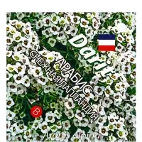 Семена цветов Арабис "Снежная Лапландия", 0,2 г