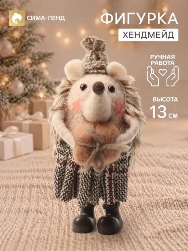 Фигурка декоративная &laquo;Ёжик с подарочком&raquo;, войлочная, 8&times;6.3&times;13 см