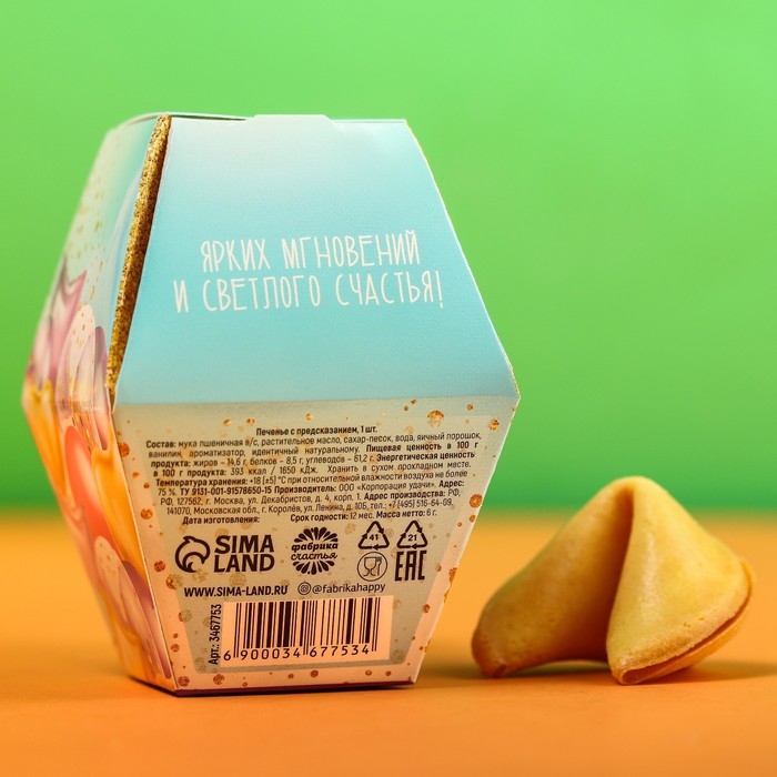 Печенье с предсказанием Печенье с предсказанием "С днем рождения", 1 шт.
