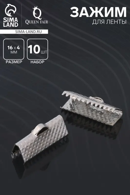 Зажим для ленты (набор 10 шт.) 16 мм СМ-341, цвет серебро