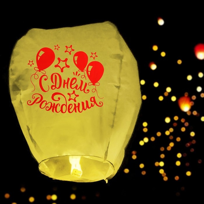 Небесный фонарик «С днём рождения!» Небесный фонарик «С днём рождения!»