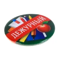 Значок закатной школьный «Дежурный», d= 56 мм.