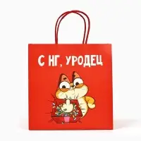 Пакет подарочный новогодний «Уродец», 22 х 22 х 11 см