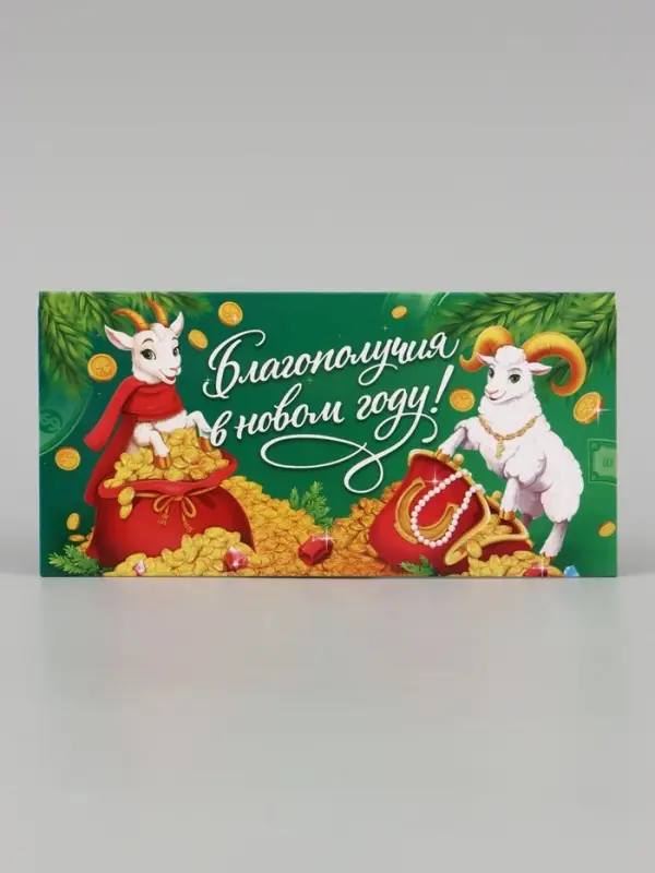 Конверт для денег &laquo;Благополучия в новом году! Бараны&raquo;, 16.5&times;8 см