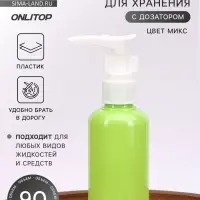 Бутылочка для хранения, с дозатором, 90 мл, МИКС