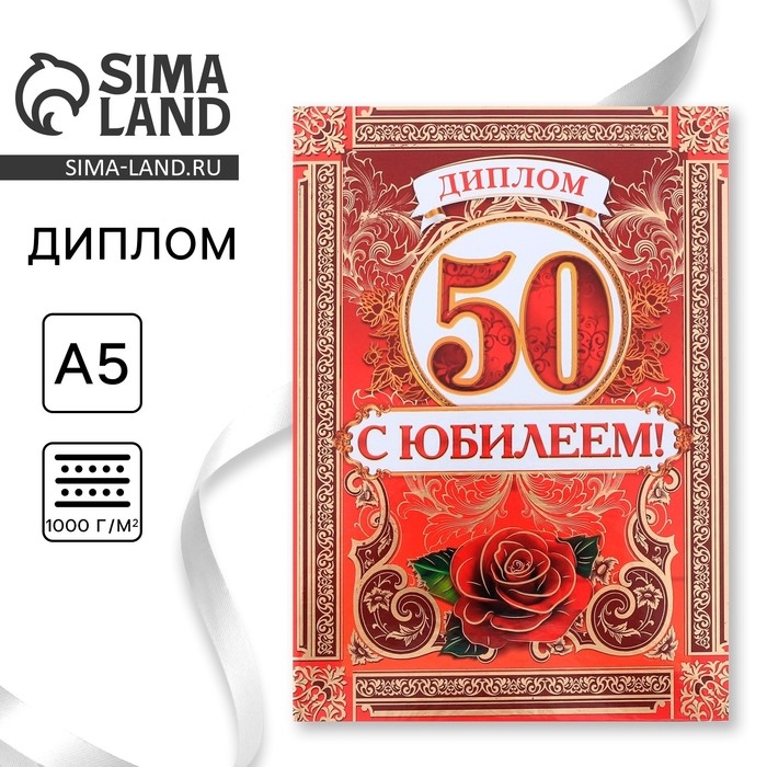 Диплом «С Юбилеем 50 лет», А5, 15 х 21 см. Диплом «С Юбилеем 50 лет», А5, 15 х 21 см.