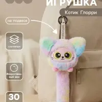 Мягкая игрушка &laquo;Котик Глорри&raquo;, на подвесе, 30 см