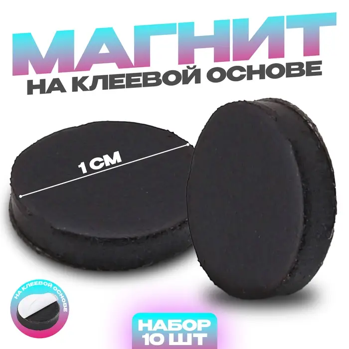 Магнит на клеевой основе &laquo;Круг&raquo;, d=1 см , 10 шт.