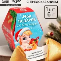 Печенье с предсказаниями на новый год в коробке &laquo;Мой подарок от всего сердца&raquo;, 1 шт.