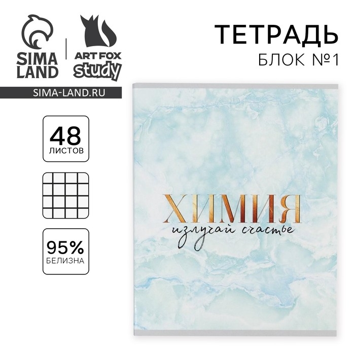 Тетрадь предметная 48 листов, А5, МРАМОР, со справ. мат. «1 сентября: Химия», обложка мелованный картон 230 гр внутренний блок в клетку белизна 96% Тетрадь предметная 48 листов, А5, МРАМОР, со справ. мат. «1 сентября: Химия», обложка мелованный картон 230 гр внутренний блок в клетку белизна 96%