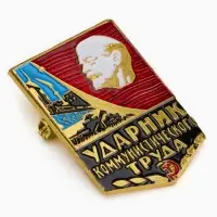 Значок СССР «Ударник труда», 3 см, цветной в золоте