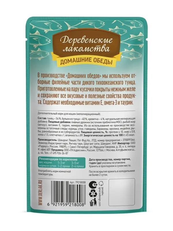 Влажный корм для кошек &laquo;Деревенские лакомства", тунец с креветкой в нежном желе, пауч, 70 г