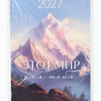 Календарь 2027 перекидной на ригеле А3 &laquo;Горы&raquo;