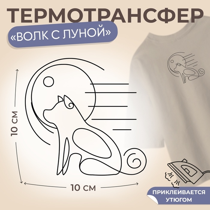 Термотрансфер «Волк с луной», 10 × 10 см Термотрансфер «Волк с луной», 10 × 10 см