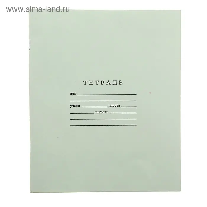 Тетрадь 24 листа в линейку «Зелёная обложка» ГОЗНАК Тетрадь 24 листа в линейку «Зелёная обложка» ГОЗНАК