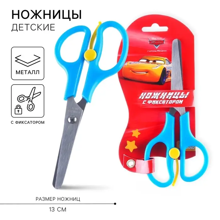 Ножницы детские 13 см, безопасные, пластиковые ручки с фиксатором, &laquo;Тачки&raquo;, МИКС