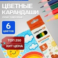 Карандаши Calligrata, цветные, 6 цветов, эконом, шестигранные, пластиковые