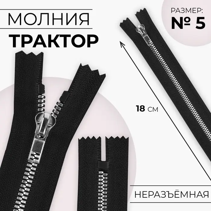 Молния «Трактор», №5, неразъёмная, декоративное звено «Акулий зуб», замок автомат, 18 см, чёрная