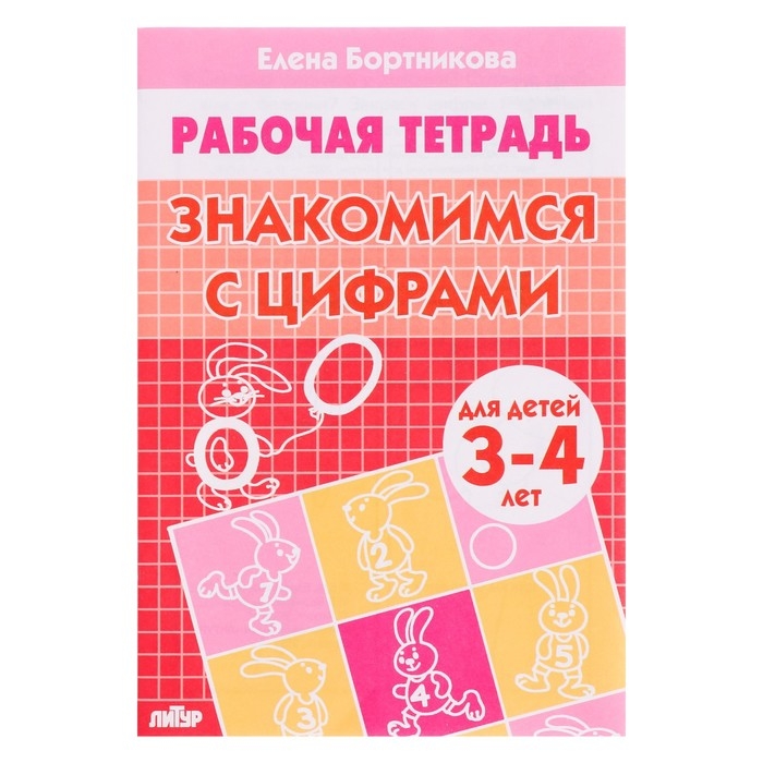 Рабочая тетрадь для детей 3-4 лет «Знакомимся с цифрами». Бортникова Е. Ф. Рабочая тетрадь для детей 3-4 лет «Знакомимся с цифрами». Бортникова Е. Ф.