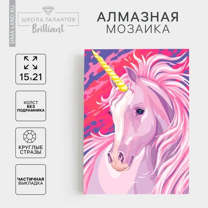 Алмазная мозаика с частичным заполнением на холсте &laquo;Единорог&raquo;, 15&times;21 см
