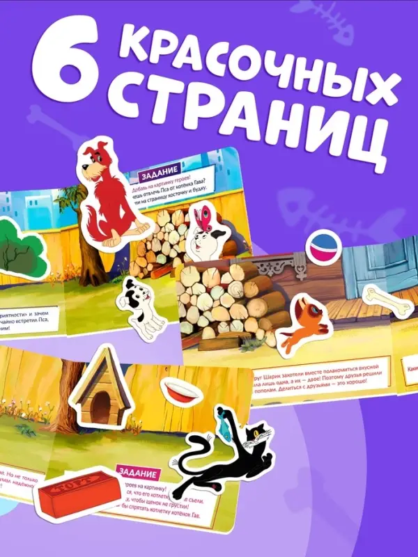 Книжка магнитная &laquo;Котёнок по имени Гав&raquo;, А5, 8 стр., Союзмультфильм