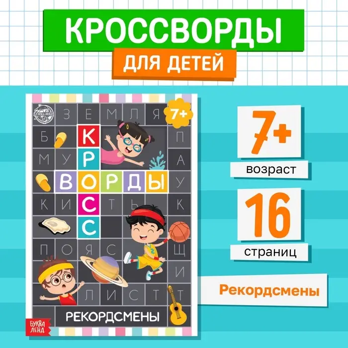 Книга &laquo;Кроссворды. Рекордсмены&raquo; 16 стр.