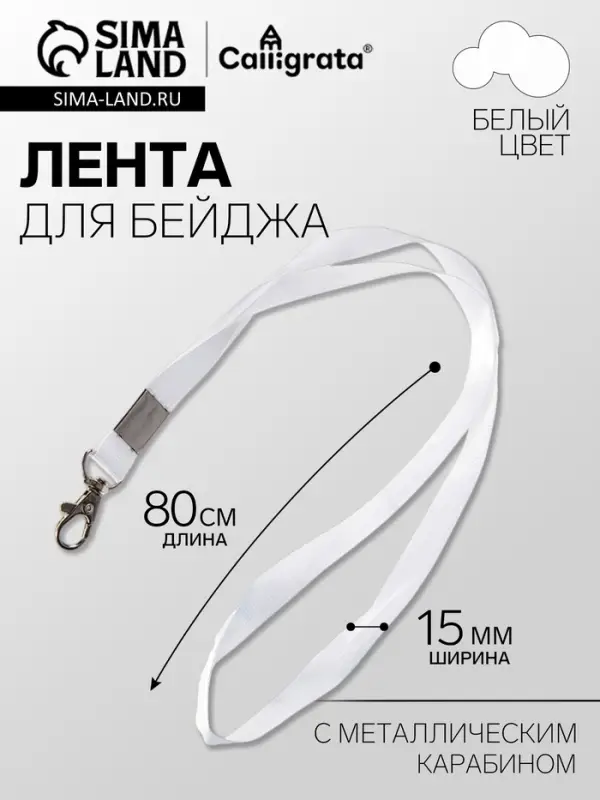 Лента для бейджа ширина-15 мм, длина-80 см с металлическим карабином, белая