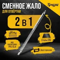 Сменное жало для отвёртки &laquo;ТУНДРА&raquo;, SL4 - PH1, 160 мм, CrV, двухстороннее