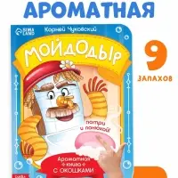 Книга с окошками и ароматами &laquo;Мойдодыр&raquo;, Корней Чуковский