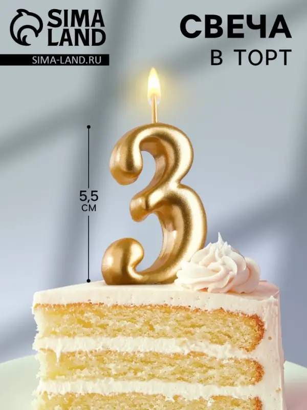 Свеча для торта золотая &laquo;Цифра 3&raquo;, 5.5 см