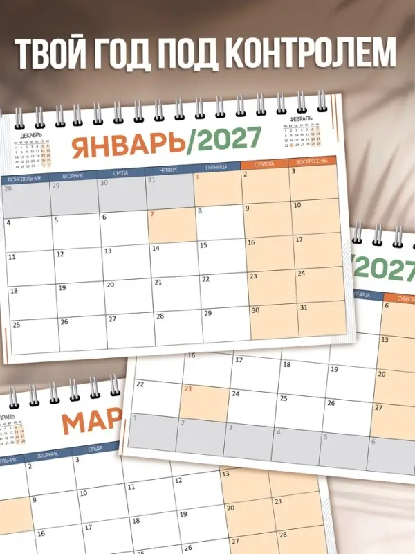 Календарь настольный 2027, с наклейками