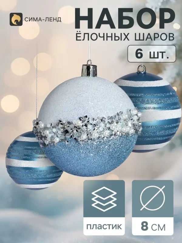Ёлочные шары набор 6 шт. &laquo;Комета&raquo;, d=8 см, мерцание, бело-голубые