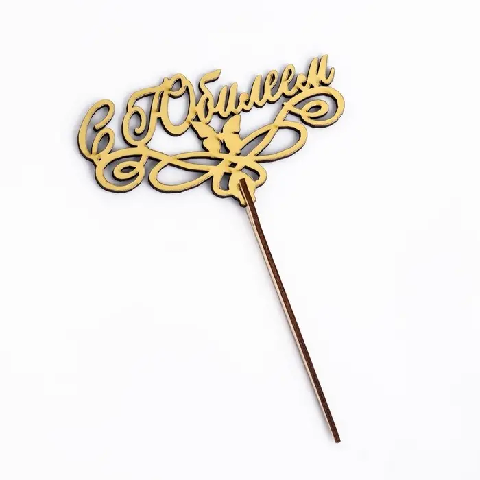 Топпер для торта деревянный &laquo;С Юбилеем&raquo; золотой, 14.3&times;8 см