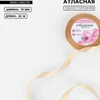 Лента атласная, 10 мм, 23±1 м, бежевая №267