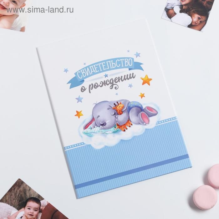 Папка для свидетельства о рождении «Слоник», для мальчика, А4 Папка для свидетельства о рождении «Слоник», для мальчика, А4