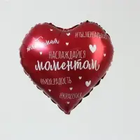 Воздушный шар фольгированный 18" сердце &laquo;Насаждайся моментом&raquo;, набор 5 штук