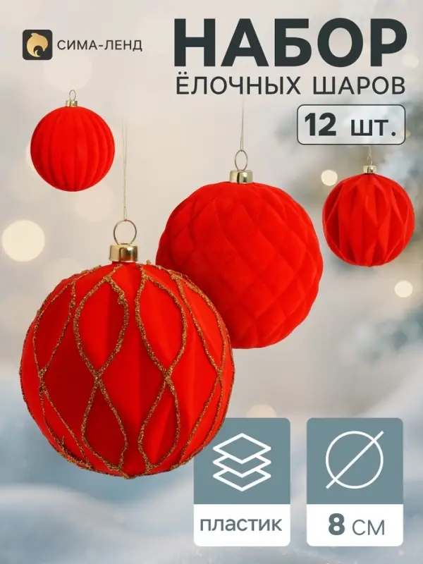Ёлочные шары набор 12 шт. &laquo;Бархатный зной&raquo; всплеск, d=8 см, красные