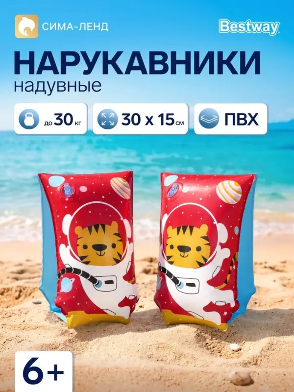 Нарукавники для плавания &laquo;Тигрёнок&raquo;, надувные, 30&times;15 см, от 5-12 лет, 32102 Bestway