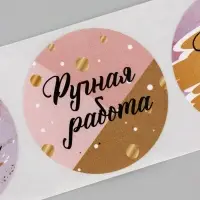 Наклейки для цветов и подарков &laquo;Ручная работа&raquo;, 4.4&times;4.4 см, набор 252 шт.
