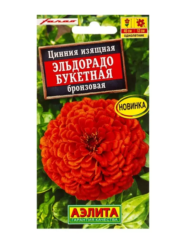 Семена цветов Цинния Эльдорадо букетная бронзовая С. Farao, Ц/П,12 шт. Семена цветов Цинния Эльдорадо букетная бронзовая С. Farao, Ц/П,12 шт.