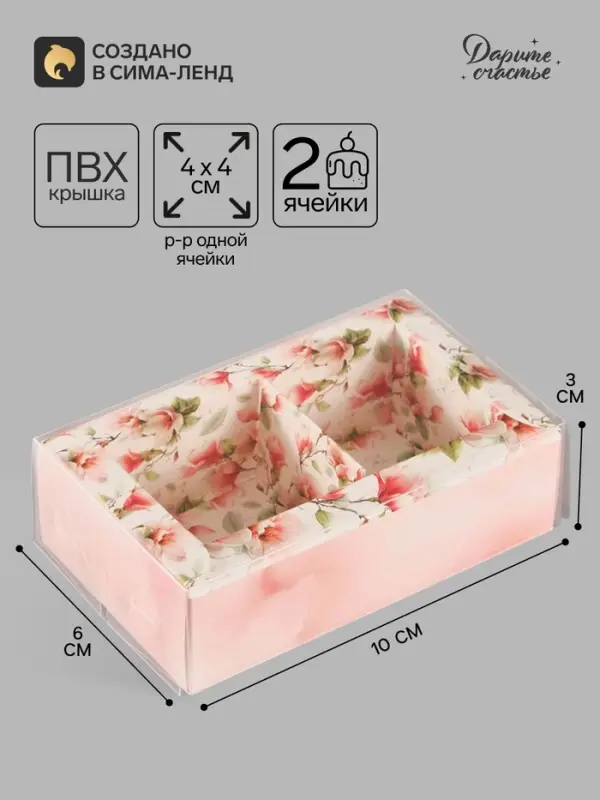 Коробка для 2 конфет с ячейками &laquo;Цветы&raquo;, 10&times;6&times;3 см
