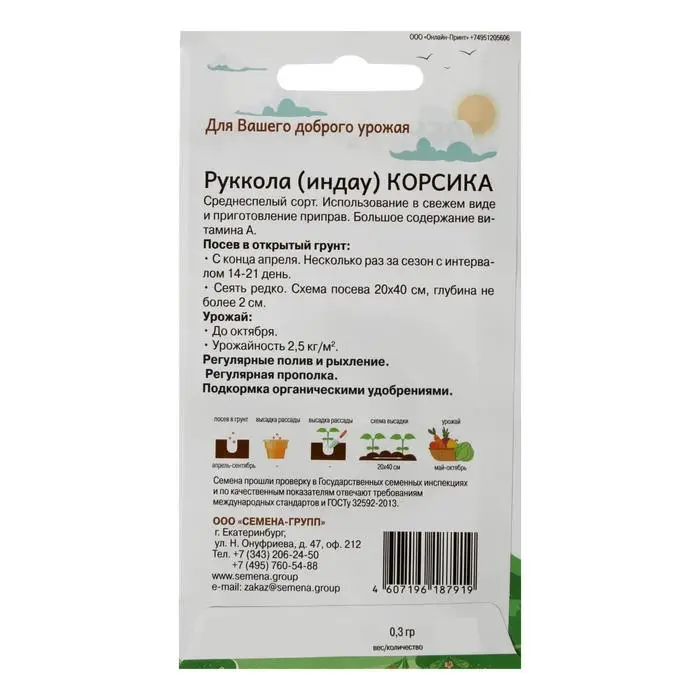 Семена Руккола (индау) Корсика 0,3 гр Семена Руккола (индау) Корсика 0,3 гр