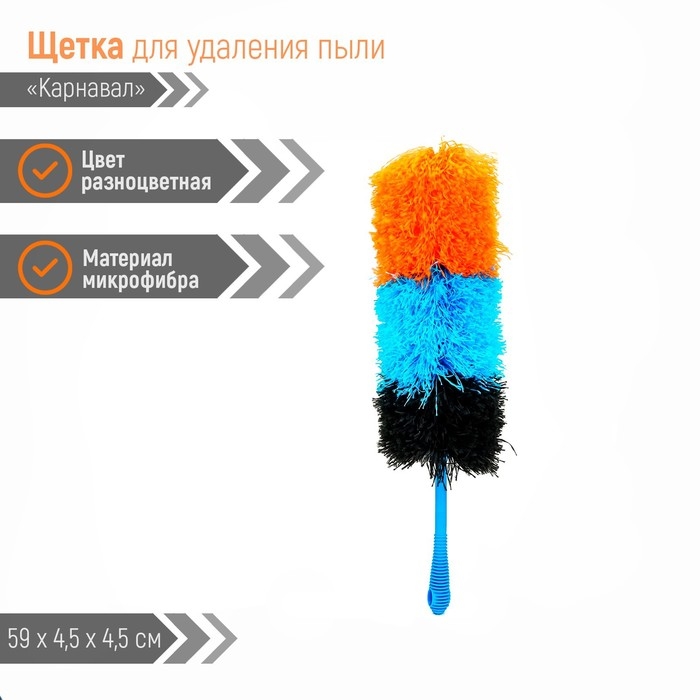 Щётка для пыли Доляна «Карнавал», микрофибра, 59 см Щётка для пыли Доляна «Карнавал», микрофибра, 59 см