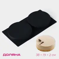 Форма для выпечки Доляна &laquo;Бискотто&raquo;, силикон, 2 ячейки, 38&times;19&times;2 см, d=18 см, чёрная