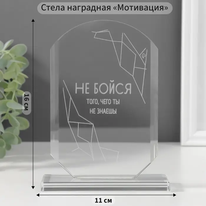 Фигурка стекло &laquo;Стела наградная. Не бойся&raquo;, 16&times;11&times;4.5 см