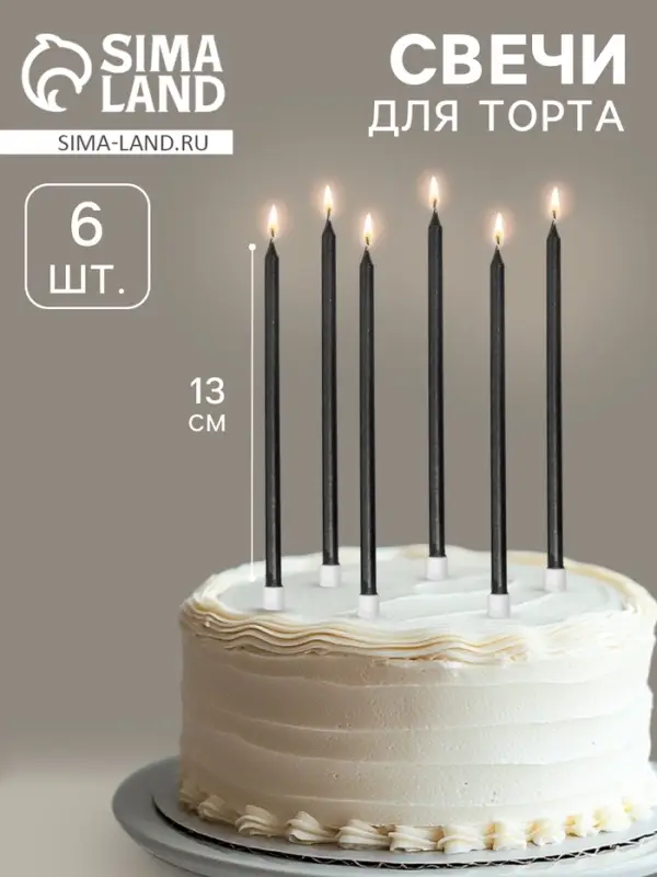 Свечи в торт &laquo;Ройс&raquo;, 6 шт., высокие, 13 см, графит металлик