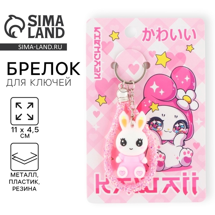 Брелок для ключей «Каваий», 11 х 4.5 см Брелок для ключей «Каваий», 11 х 4.5 см