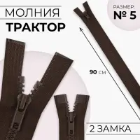 Молния «Трактор», №5, разъёмная, 2 замка, замки автомат, 90 см, коричневая